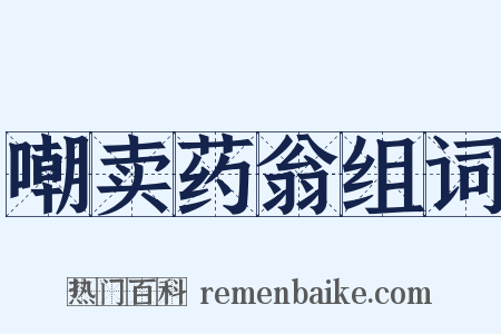 嘲卖药翁组词是什么意思的图片
